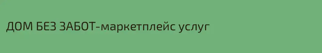 ДОМ БЕЗ ЗАБОТ-маркетплейс услуг